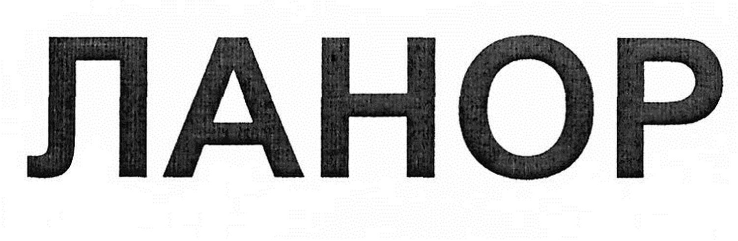 ланор
