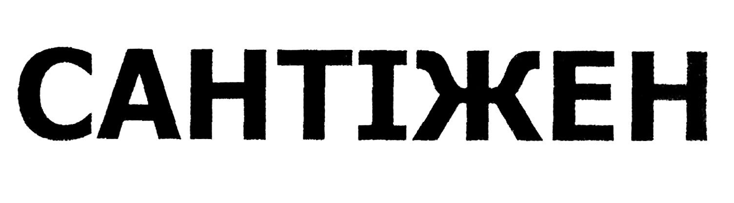 сантіжен