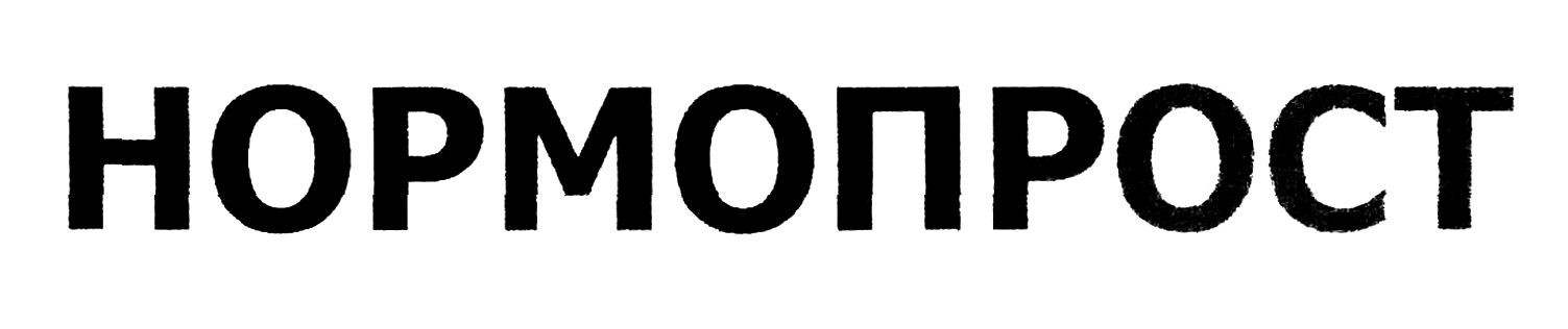 нормопрост