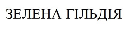 зелена гільдія