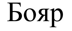 бояр