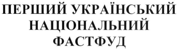 перший український національний фастфуд