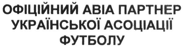 офіційний авіа партнер української асоціації футболу