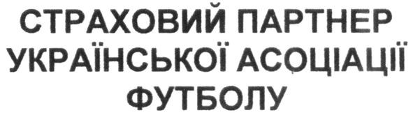 страховий партнер української асоціації футболу