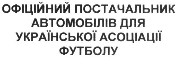 офіційний постачальник автомобілів для української асоціації футболу