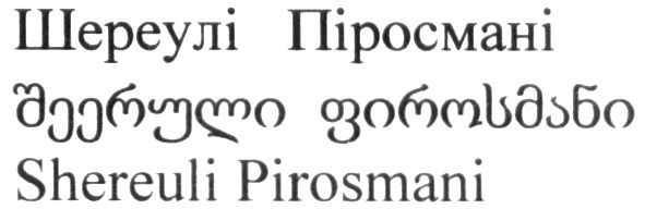 shereuli pirosmani