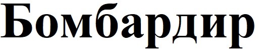 бомбардир