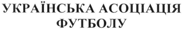 українська асоціація футболу