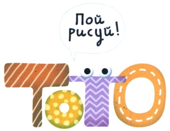 пой рисуй!