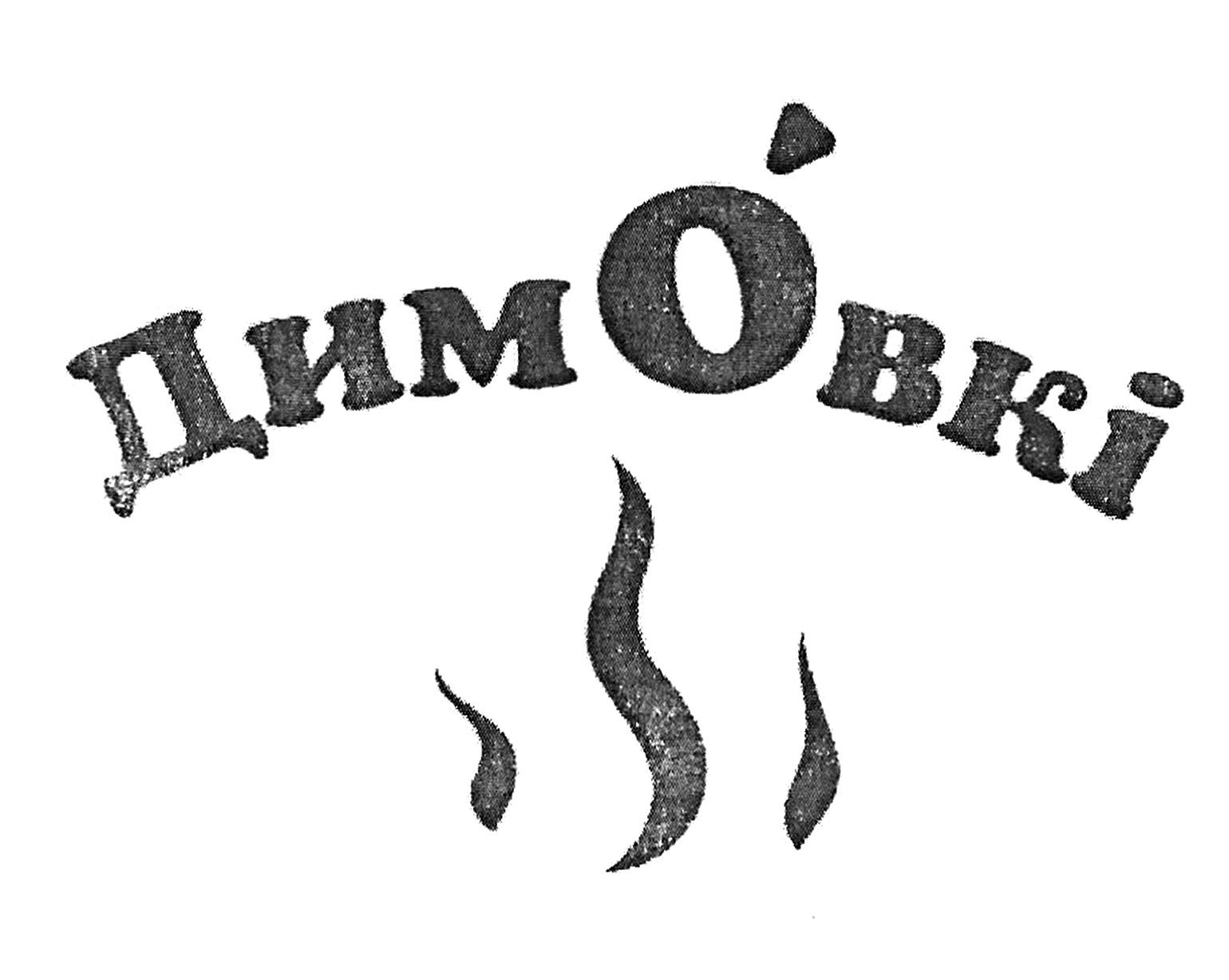 дим овкі