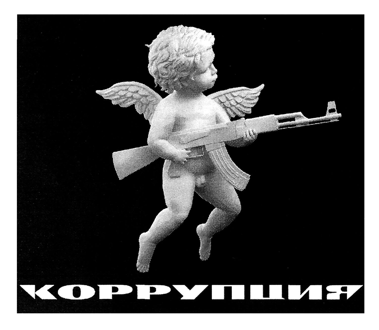 коррупция