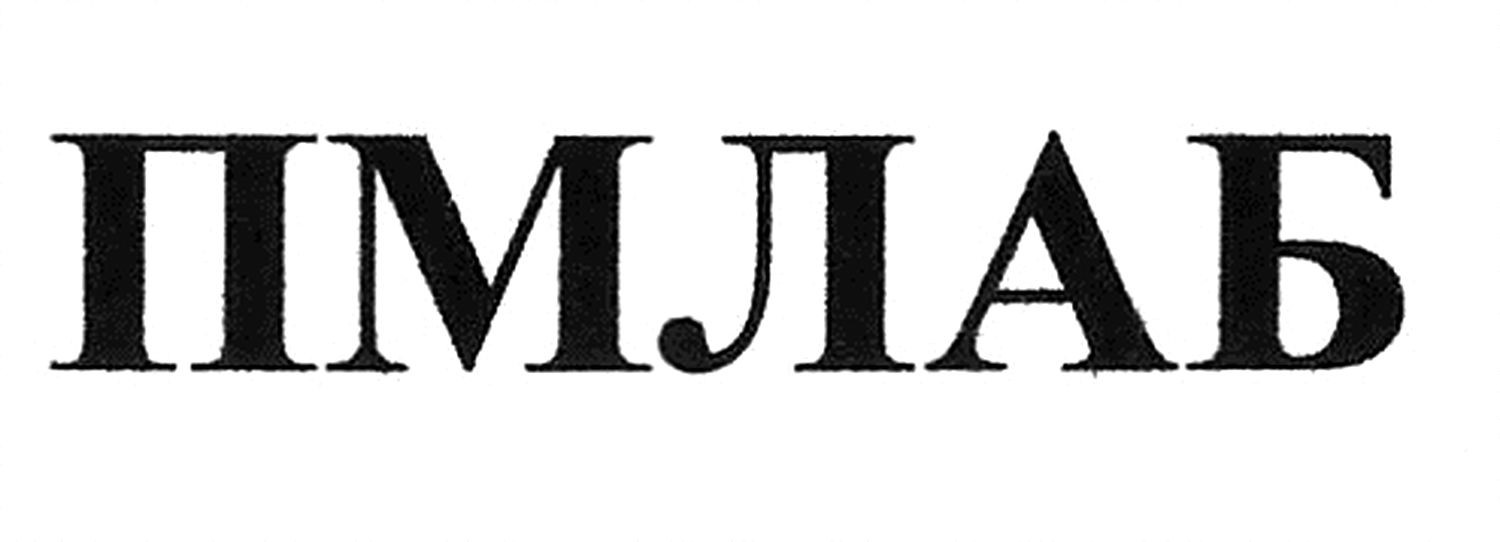 пмлаб