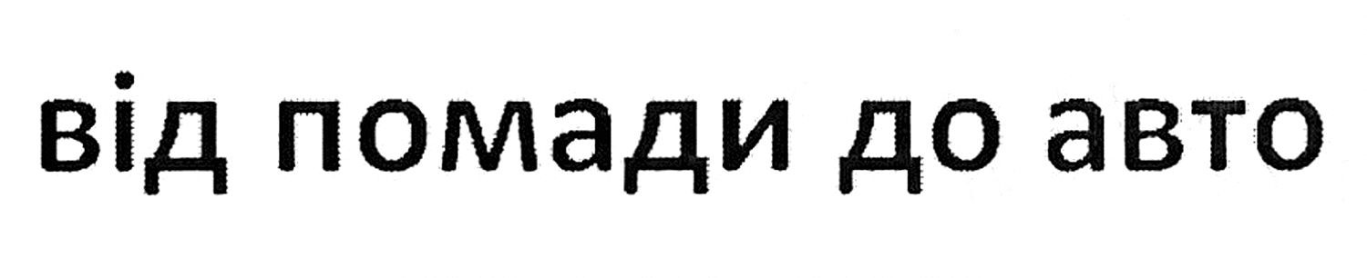 від помади до авто