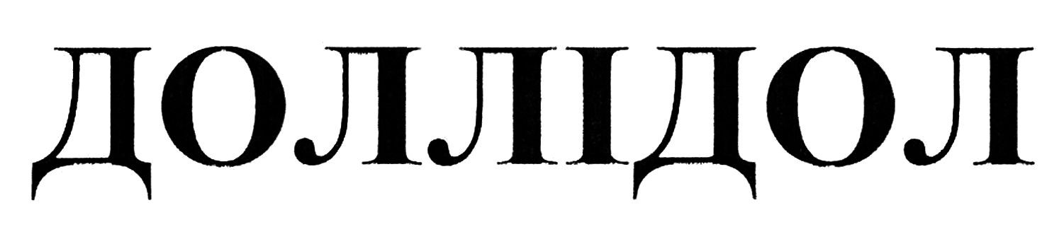 доллідол