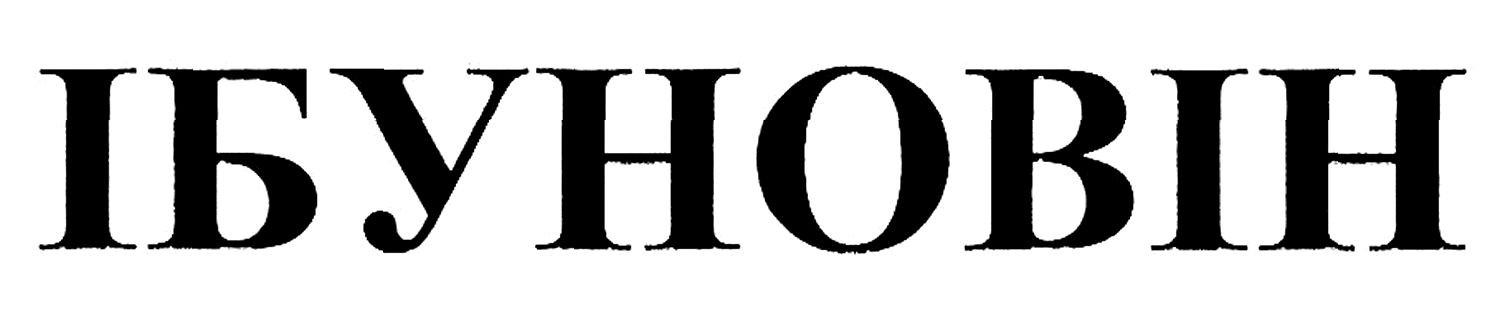 ібуновін