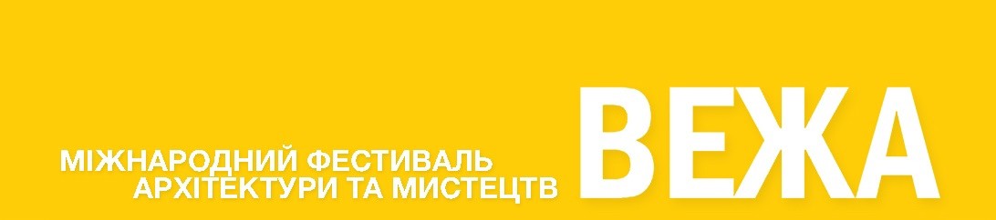 міжнародний фестиваль архітектури та мистецтв вежа