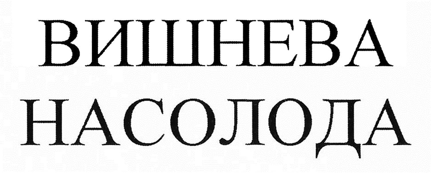 вишнева насолода