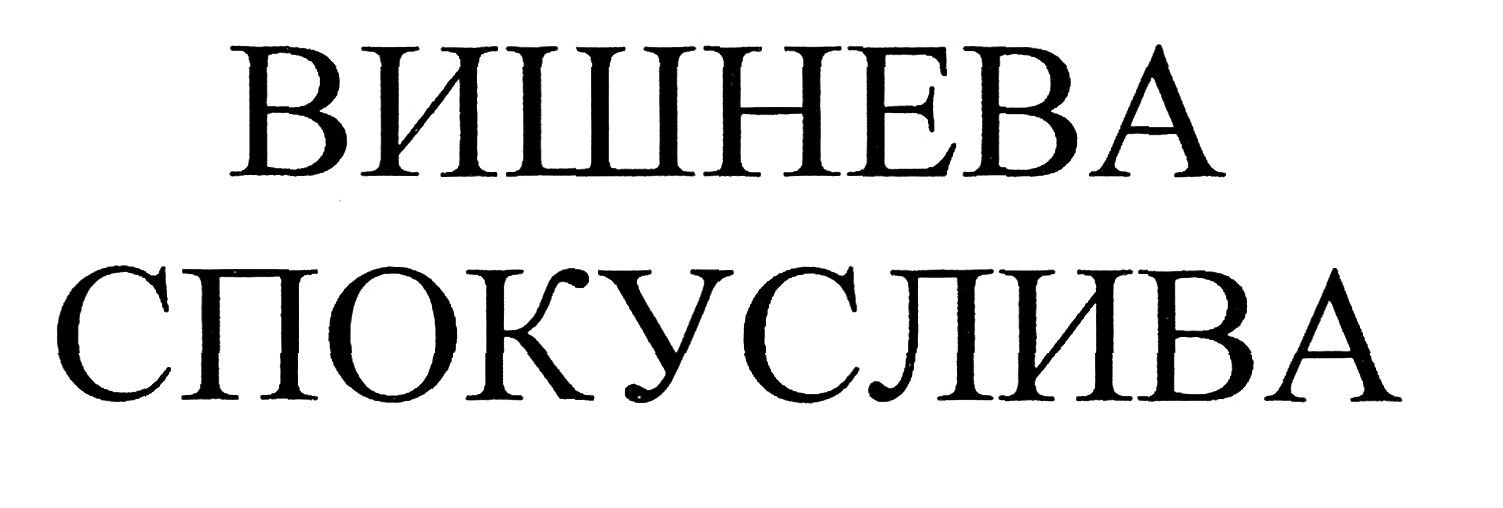 вишнева спокуслива