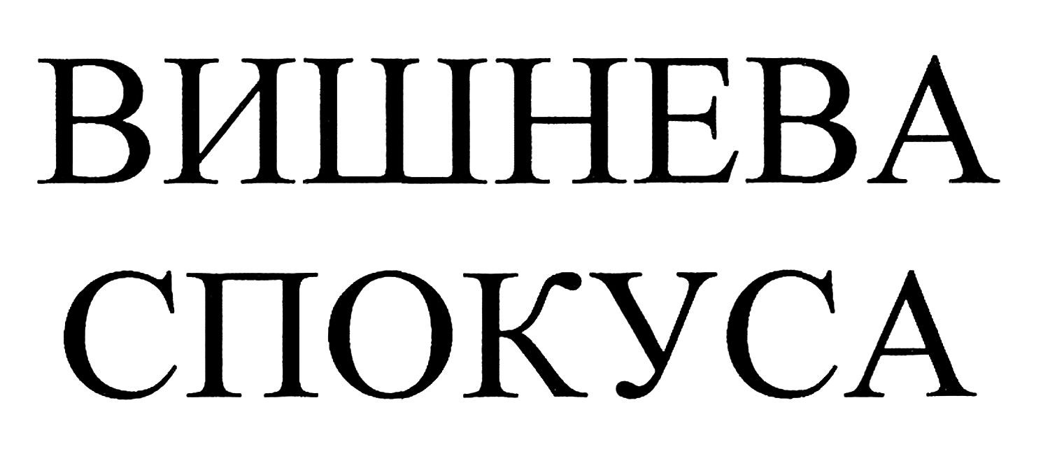 вишнева спокуса