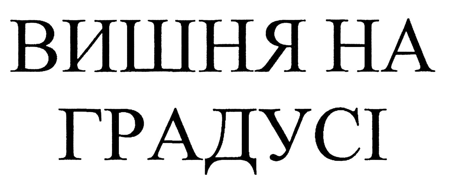 вишня на градусі