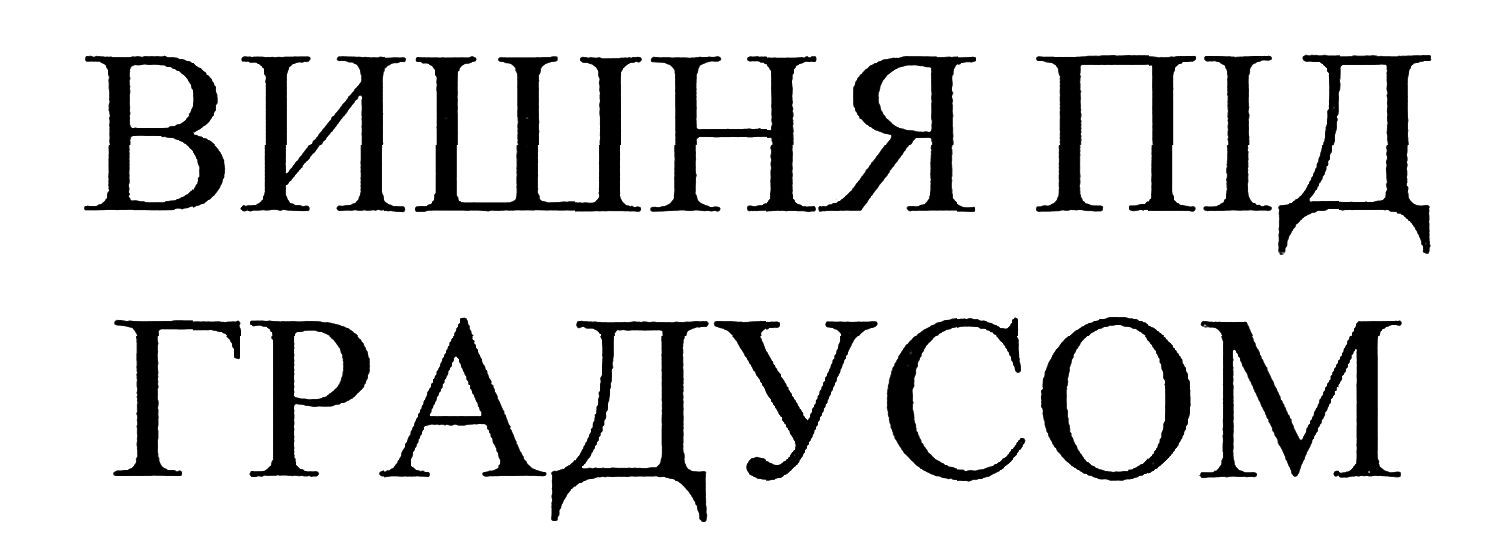 вишня під градусом