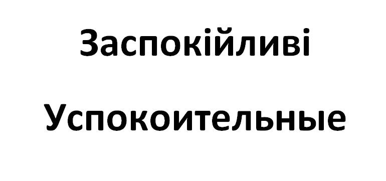 успокоительные