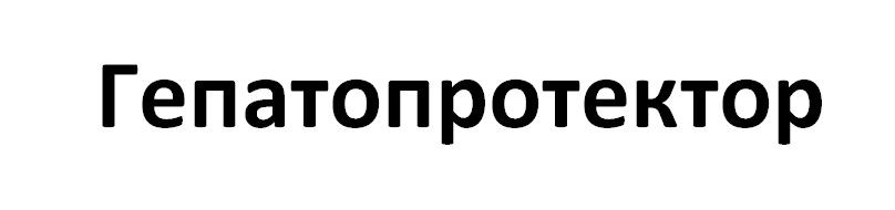 гепатопротектор
