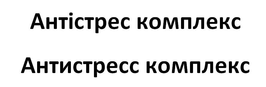 антистресс комплекс