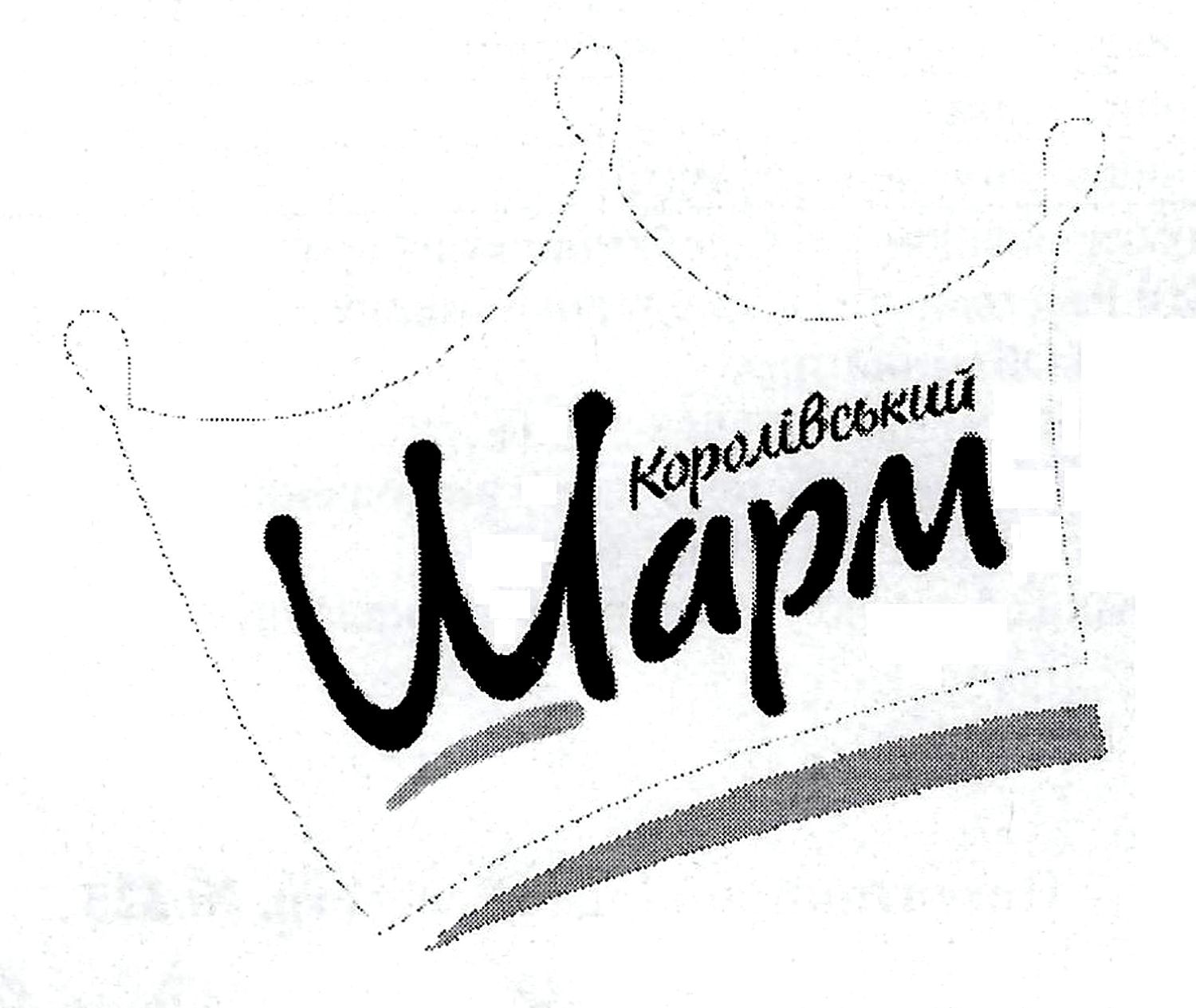 королівський шарм