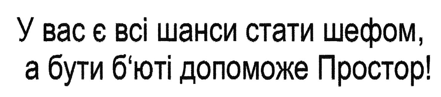 у вас є всі шанси стати шефом, а бути б`юті допоможе простор