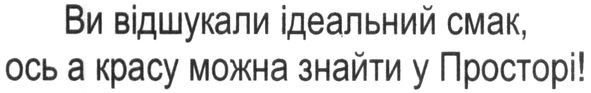 ви відшукали ідеальний смак, ось а красу можна знайти у просторі!
