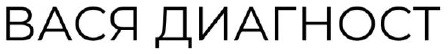 вася диагност
