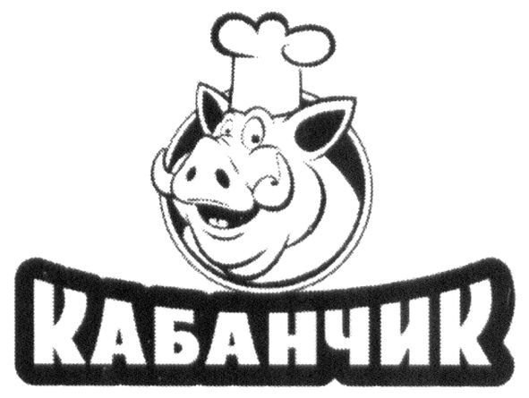 кабанчик