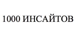 1000 инсайтов
