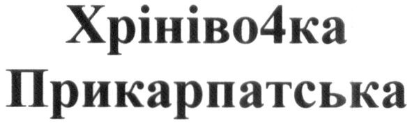 хрінівочка прикарпатська