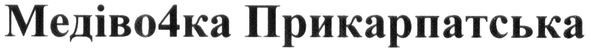 медівочка прикарпатська