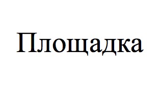 площадка