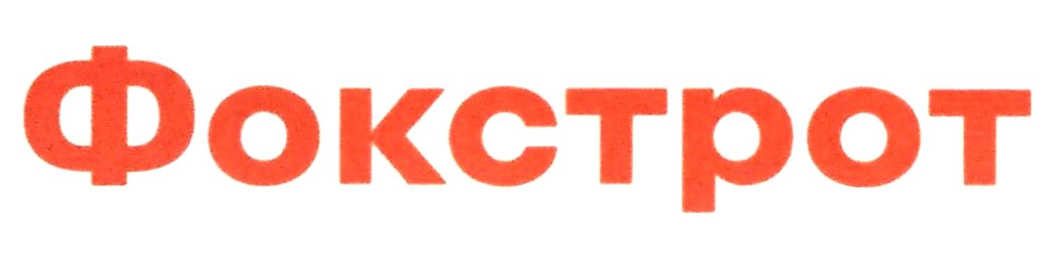 фокстрот