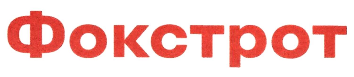 фокстрот