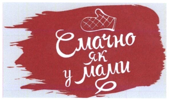 смачно як у мами