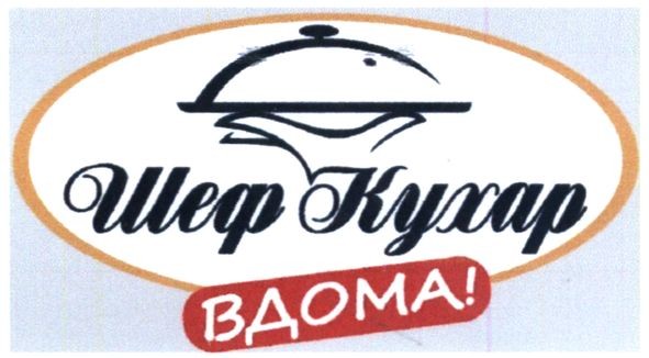 шеф кухар вдома!