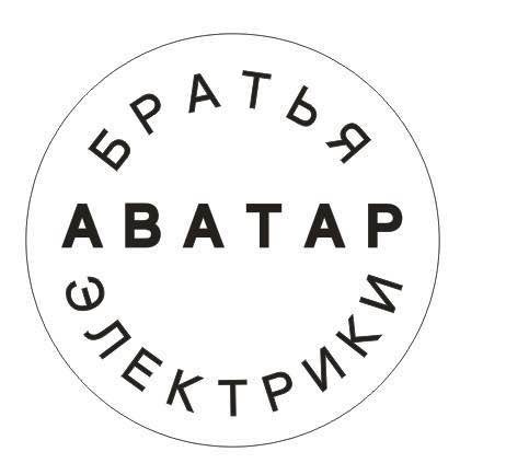 аватар братья электрики