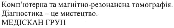комп'ютерна та магнітно-резонансна томографія