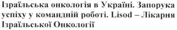 lisod-лікарня ізраїльської онкології