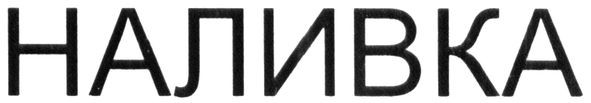 наливка