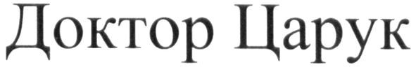 доктор царук