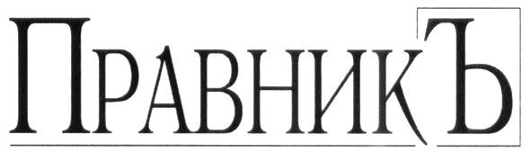 правникъ