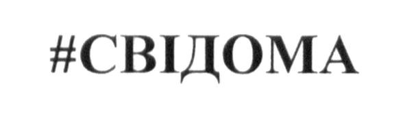 #свідома