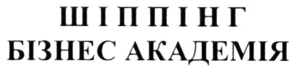 шіппінг бізнес академія