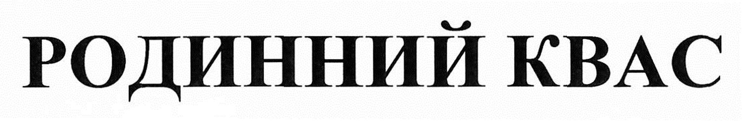 родинний квас